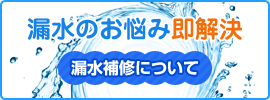 漏水のお悩み即解決　漏水補修について