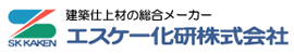 エスケー化研株式会社