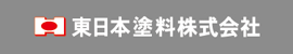 東日本塗料株式会社