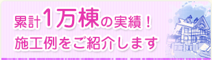 年間施工数500棟！施工例をご紹介します