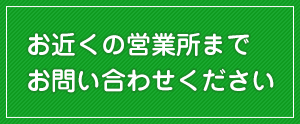 お近くの営業所までお問い合わせください