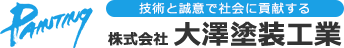技術と誠意で社会に貢献する　株式会社　大澤塗装工業
