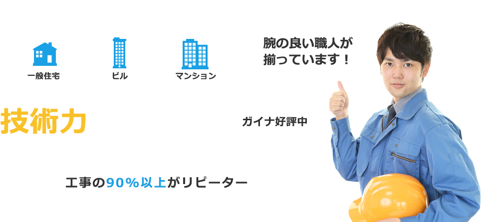 技術力に自信あり!塗り替え・雨漏り修理なら