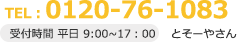 受付時間 平日 9:00~17：00 とそーやさん